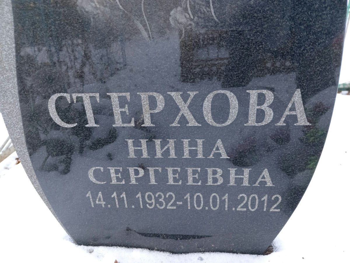 Стерхова Нина Сергеевна