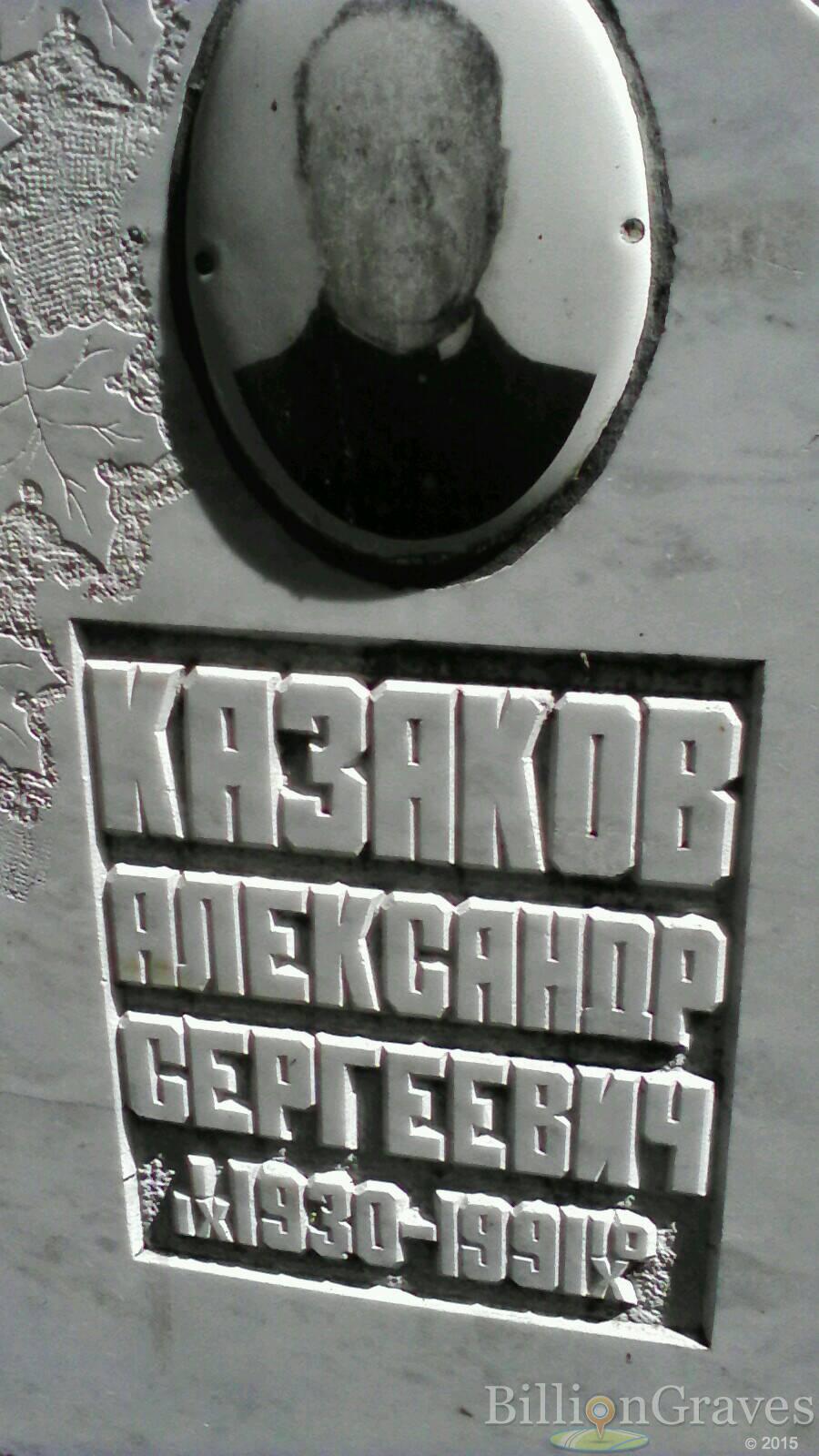 Казаков Александр Сергеевич