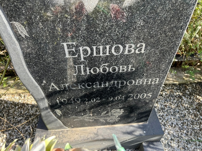 Ершова