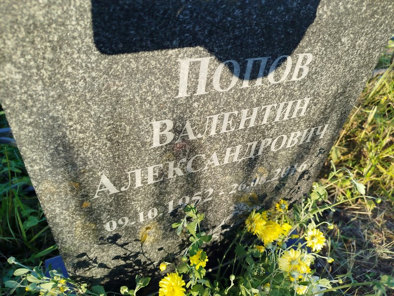 Попов