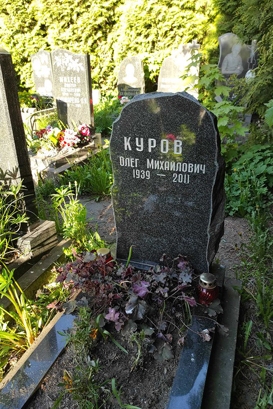 Куров Олег Михайлович