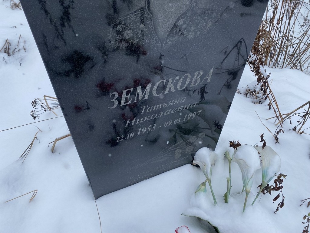 Земскова Татьяна Николаевна