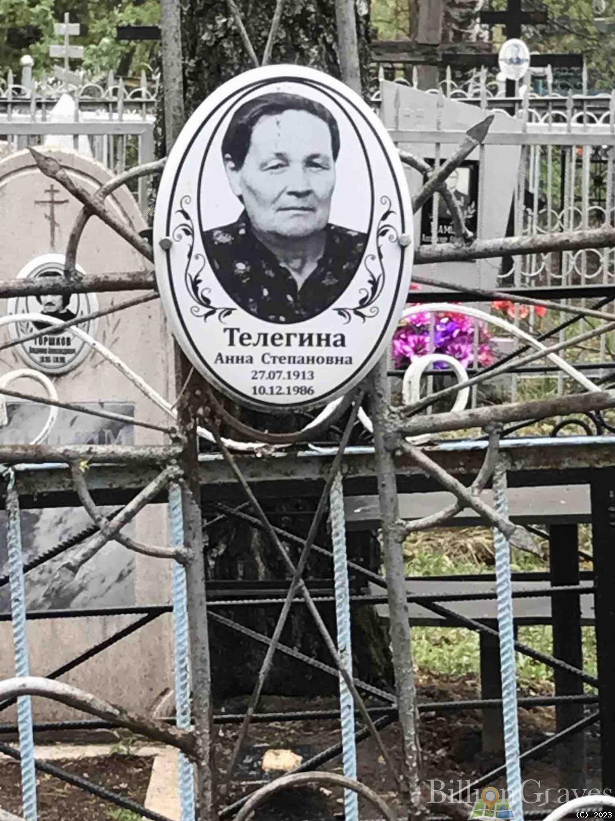 Телегина Анна Степановна