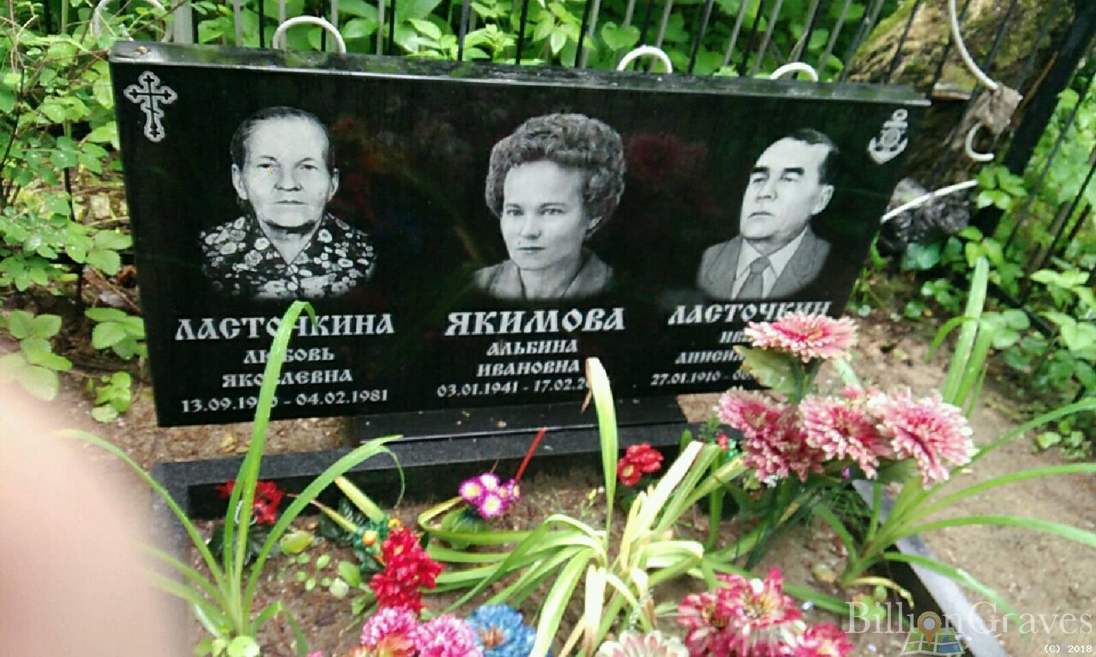 Ласточкина Любовь Яковлевна