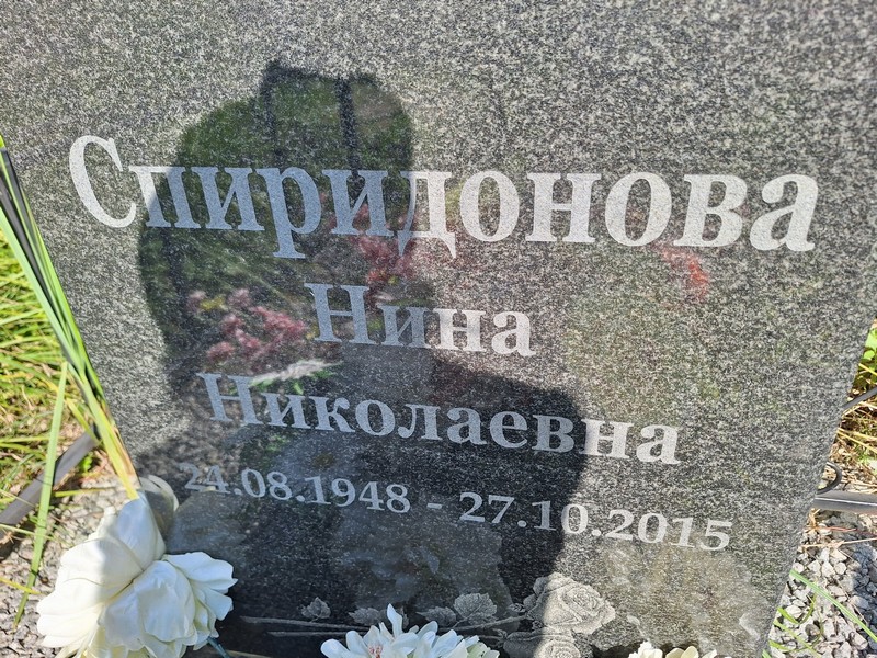 Спиридонова
