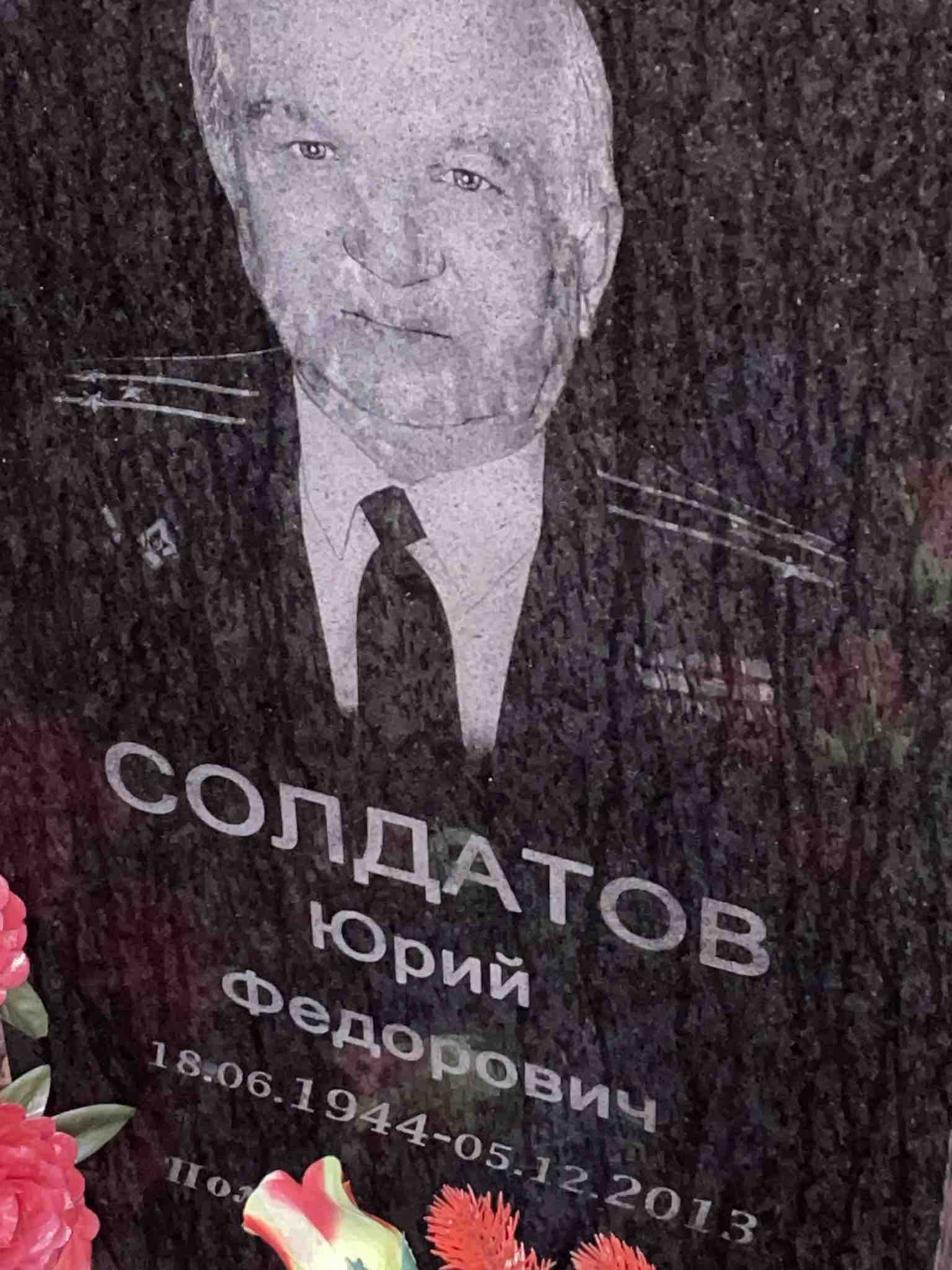Солдатов Юрий Федорович
