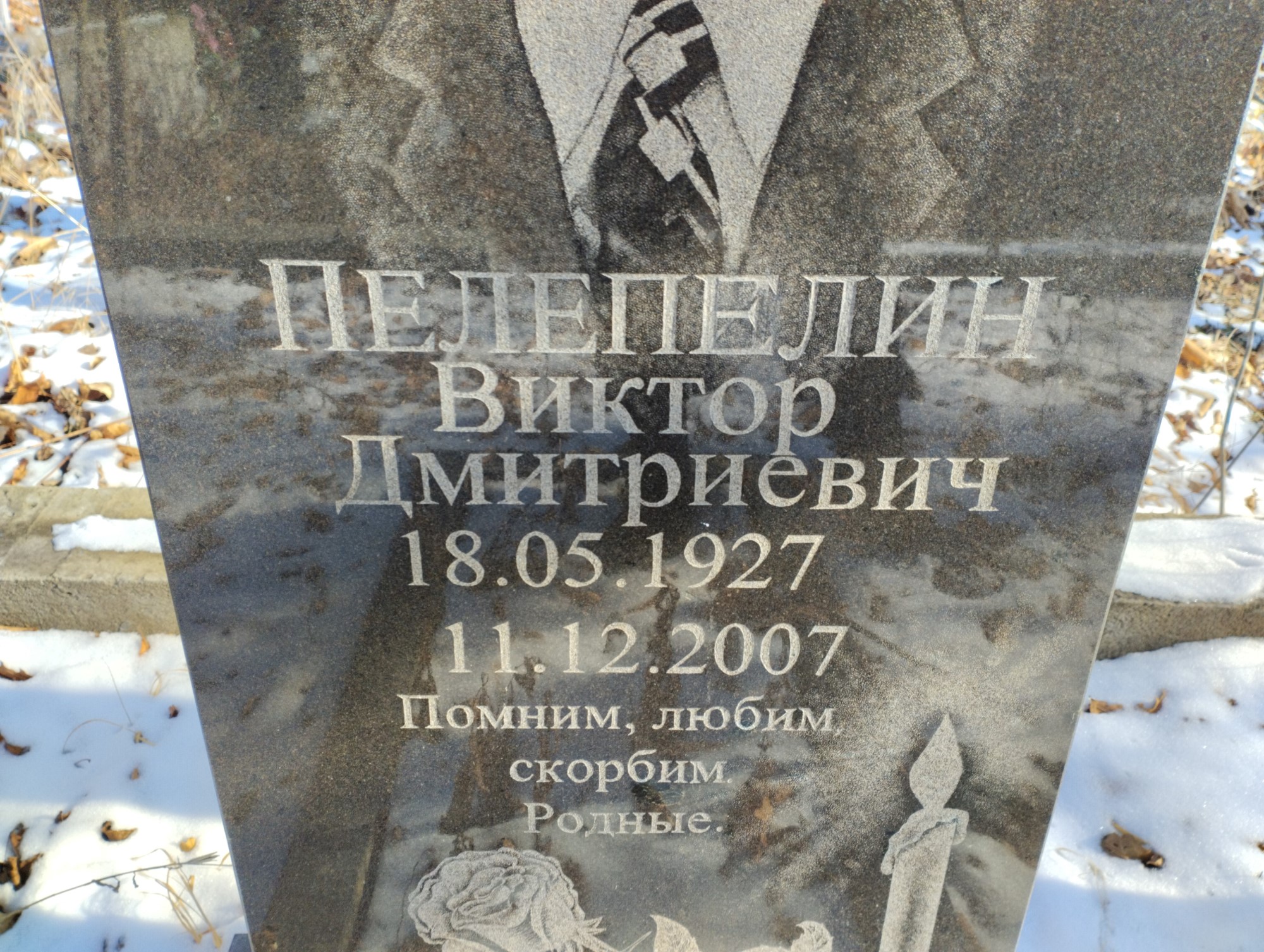 Пелепелин Виктор Дмитриевич