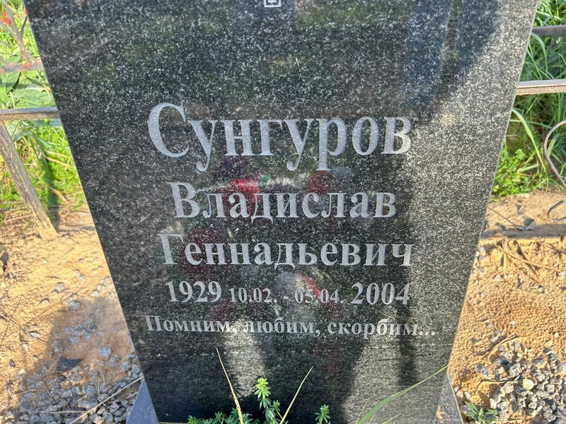 Сунгуров Владислав Геннадьевич