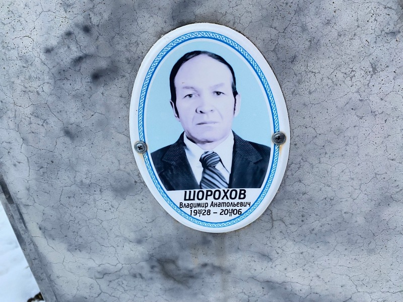 Шорохов