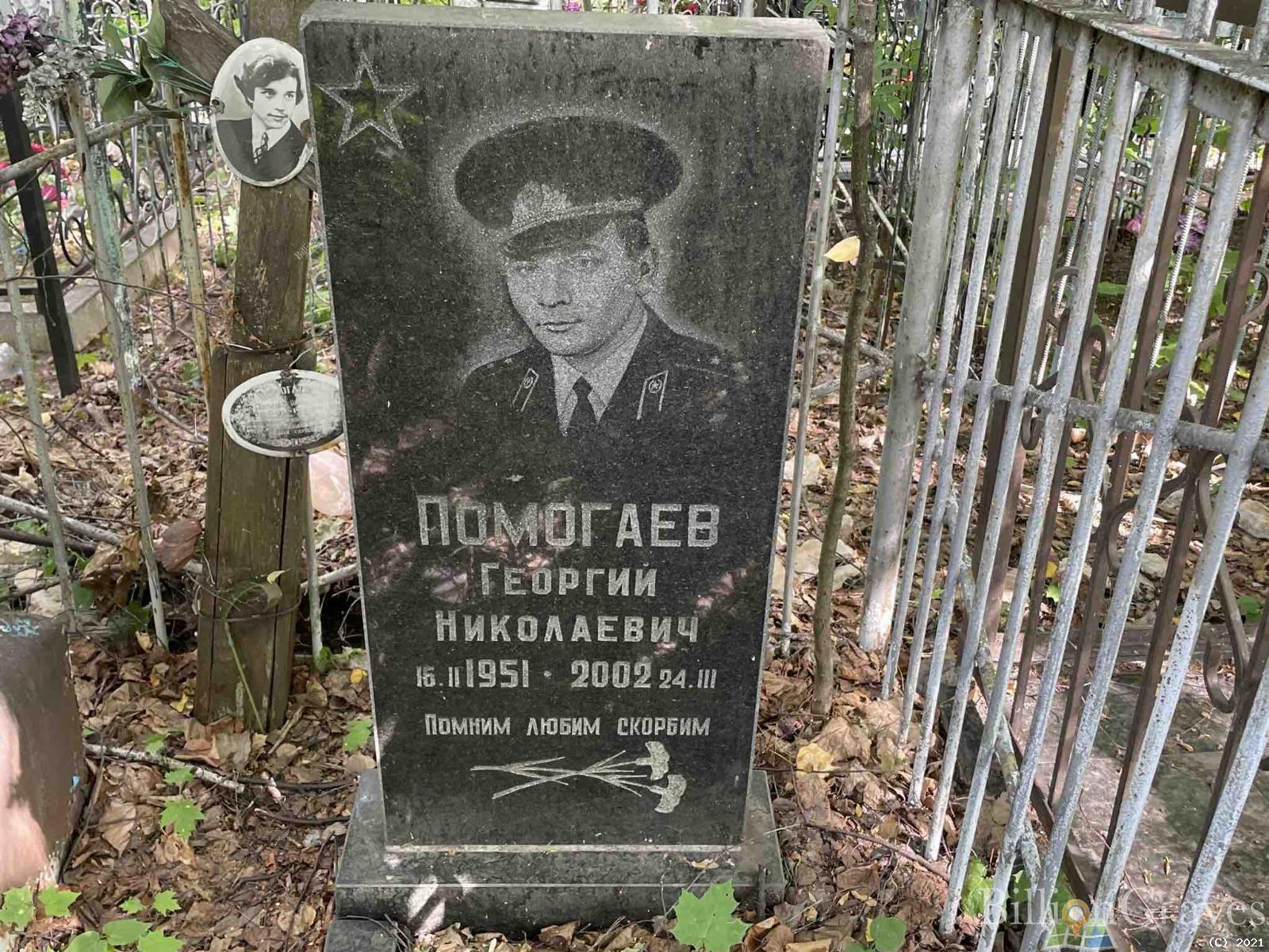 Помогаев Георгий Николаевич