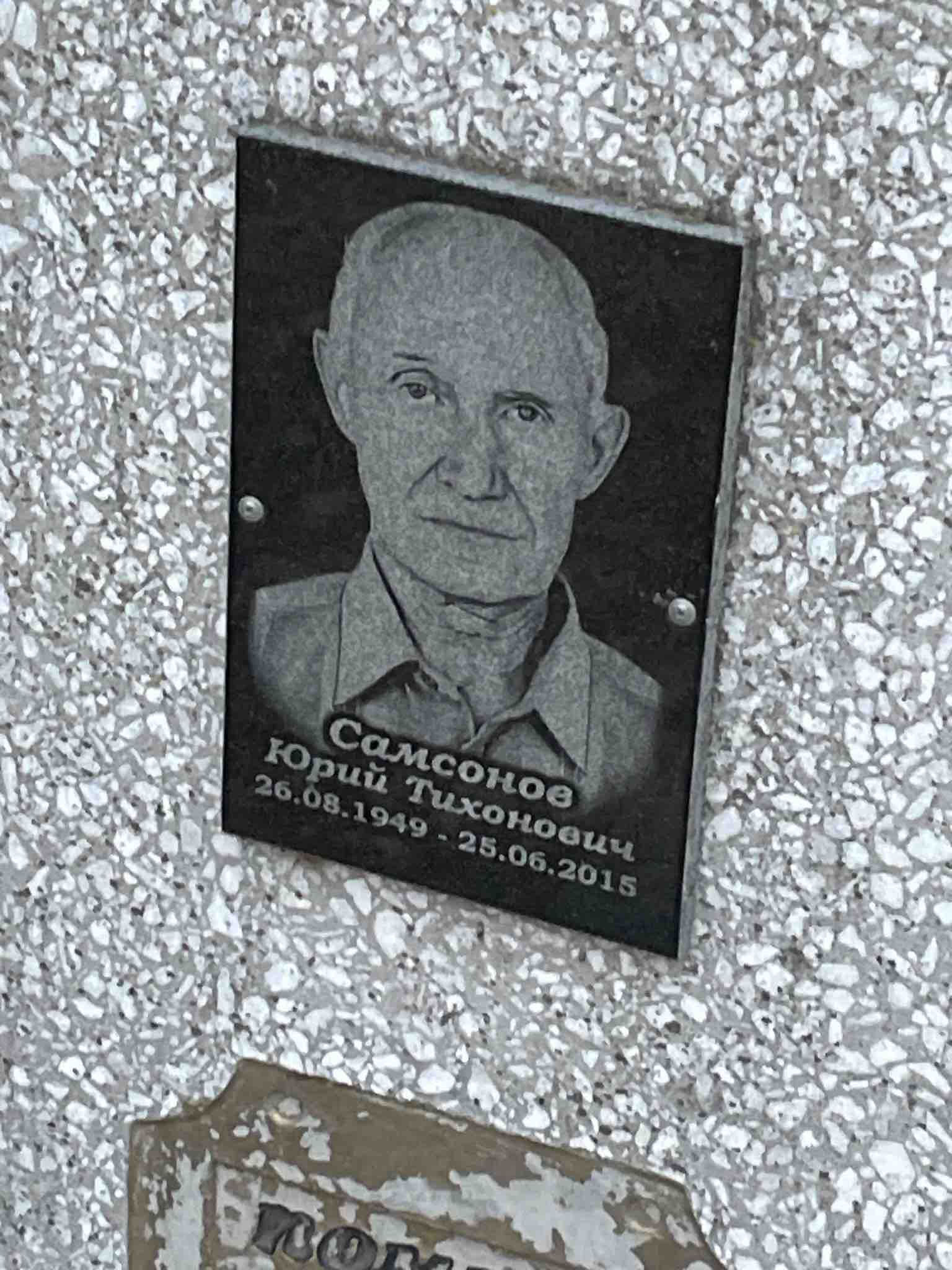 Самсонов Юрий Тихонович