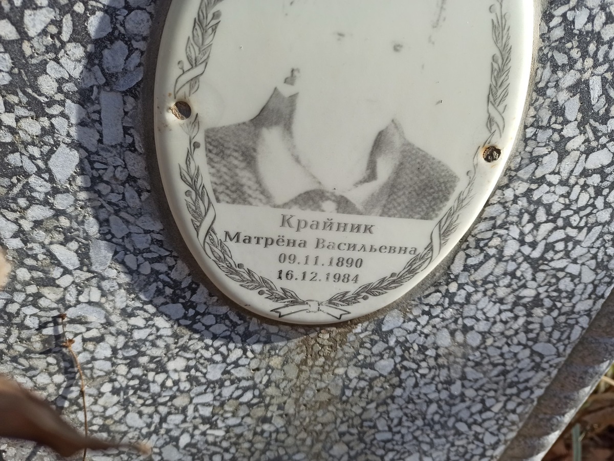 Крайник Матрёна Васильевна
