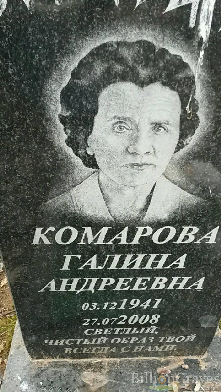 Комарова Галина Андреевна