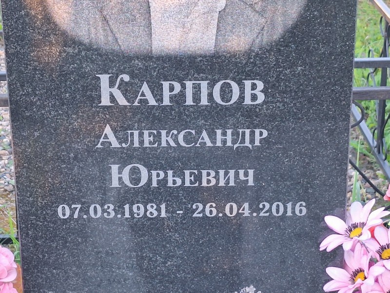 Карпов