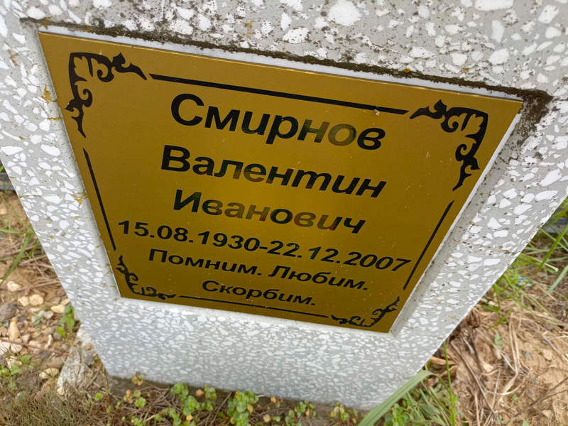 Смирнов