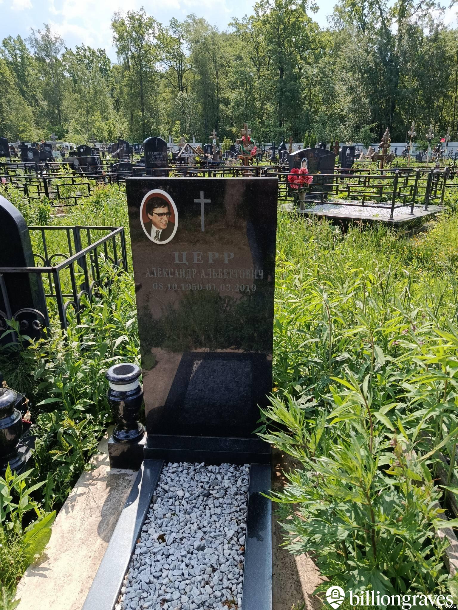 Церр Александр Альбертович