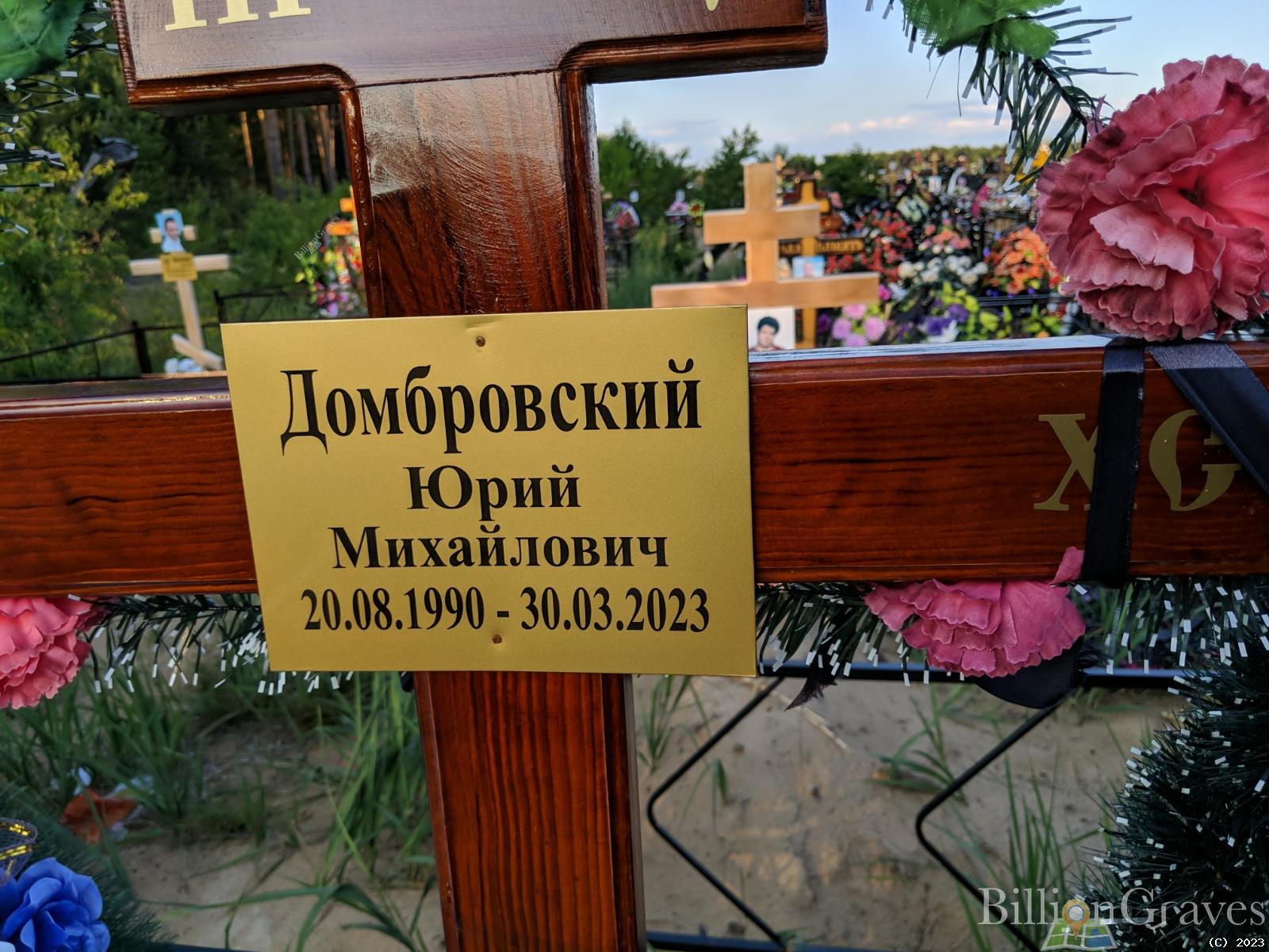 Домбровский Юрий Михайлович