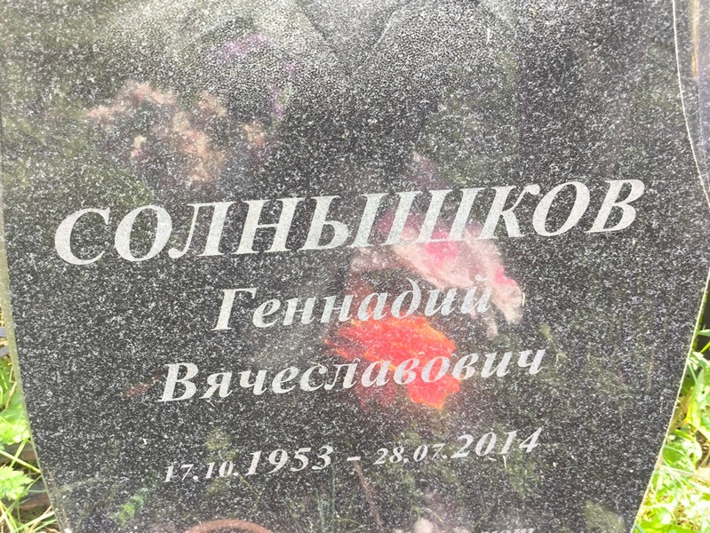 Солнышков