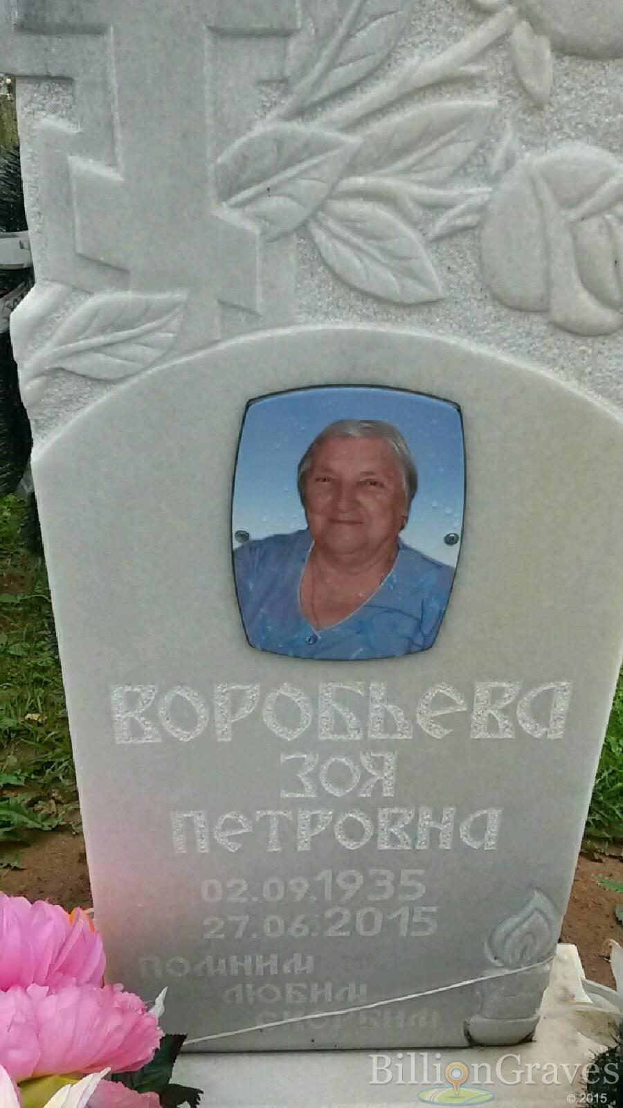 Воробьева Зоя Петровна