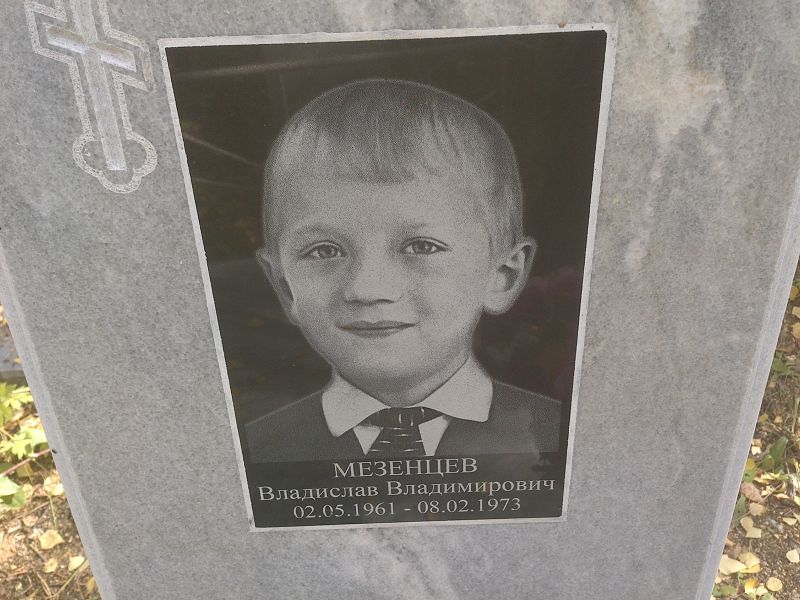 Мезенцев Владислав Владимирович