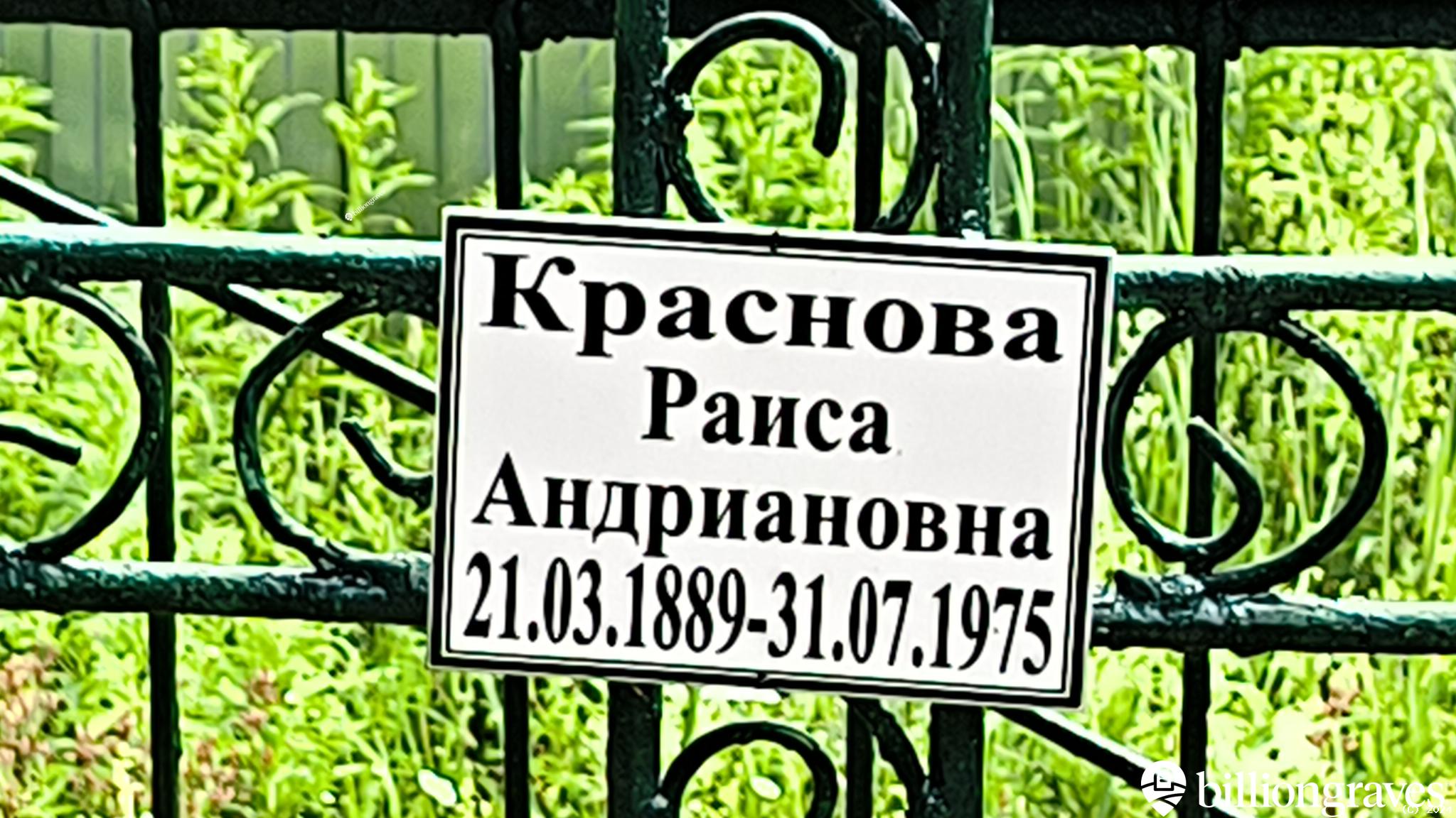 Краснова Раиса Андриановна