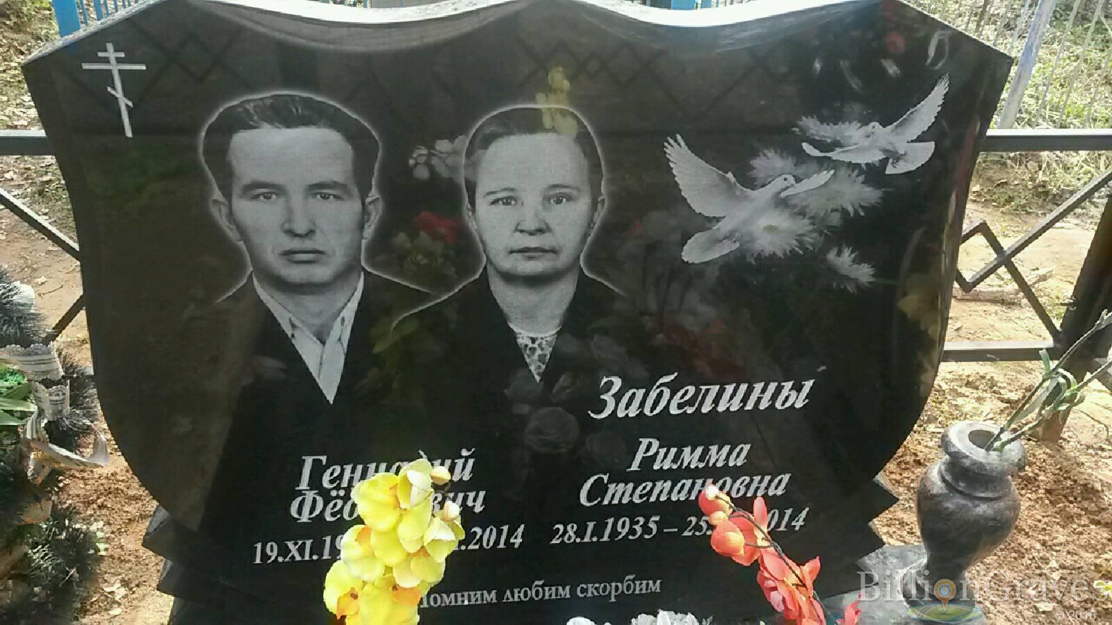 Забелина Римма Степановна