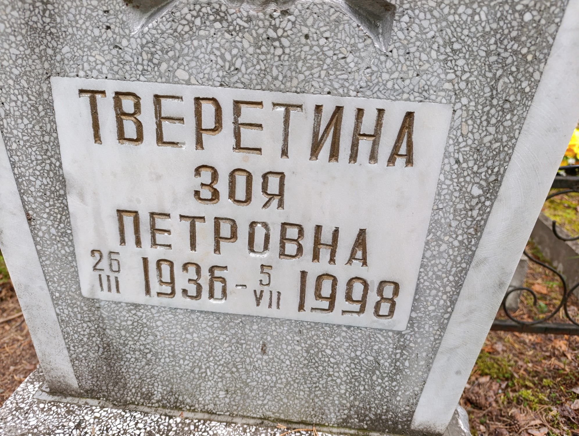 Тверетина Зоя Петровна