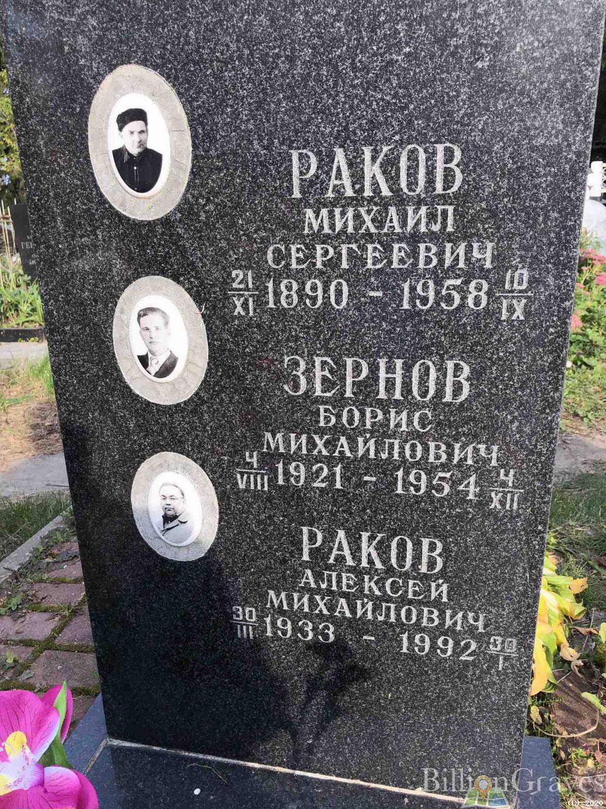 Зернов Борис Михайлович