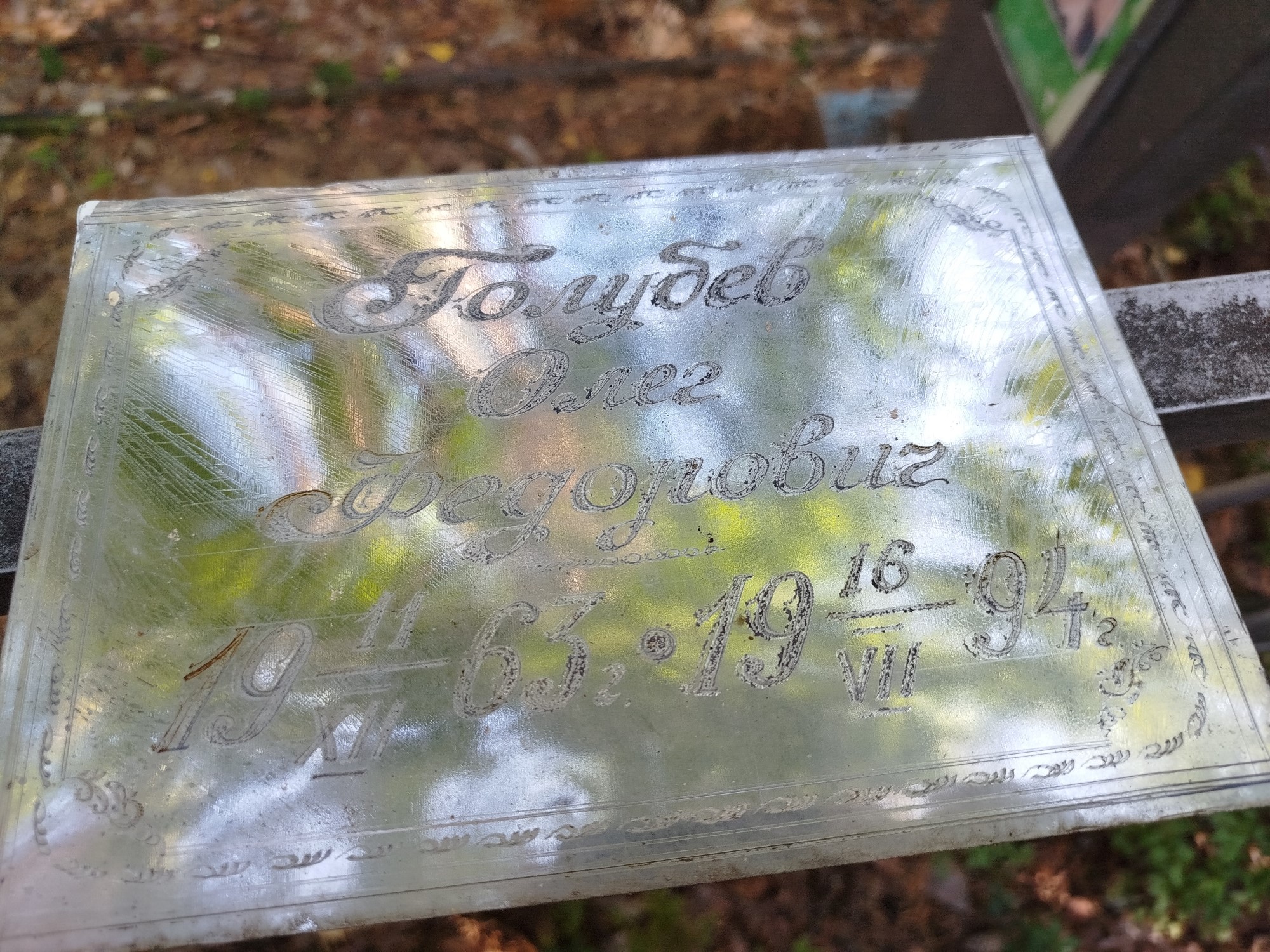 Голубев Олег Федорович