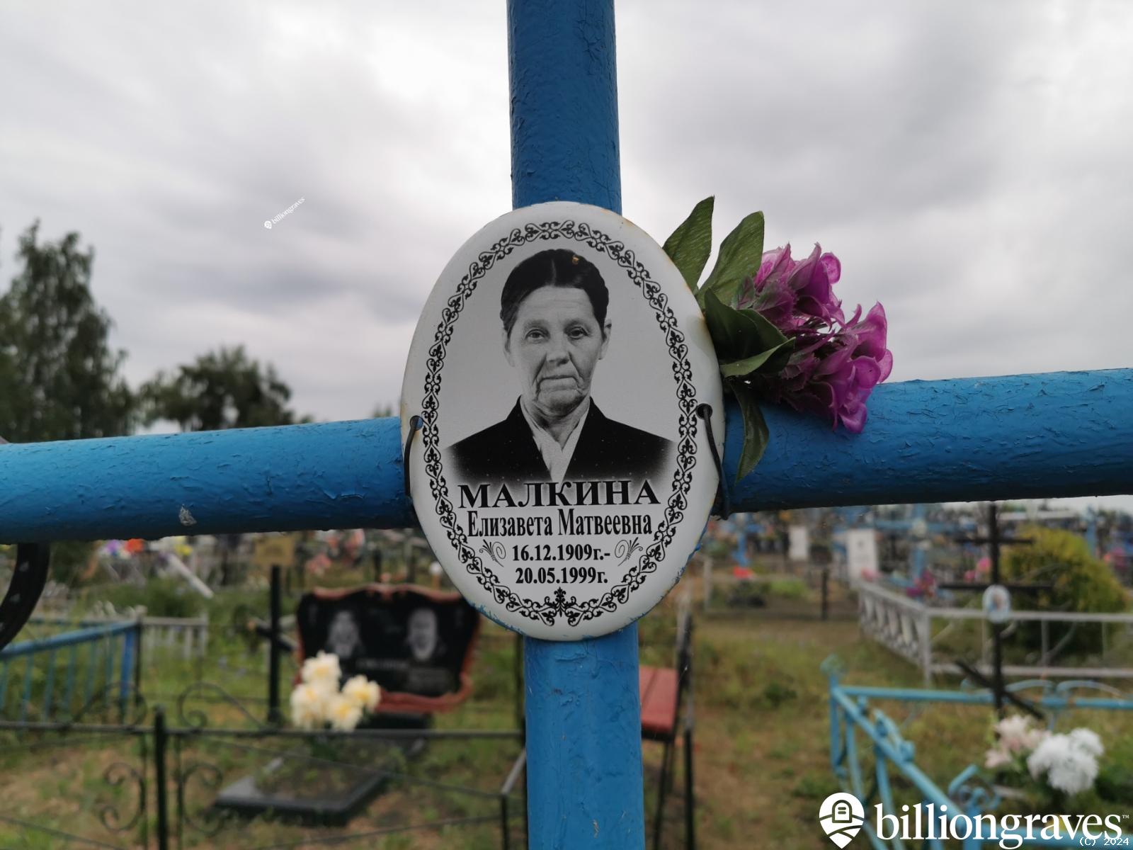 Малкина Елизавета Матвеевна