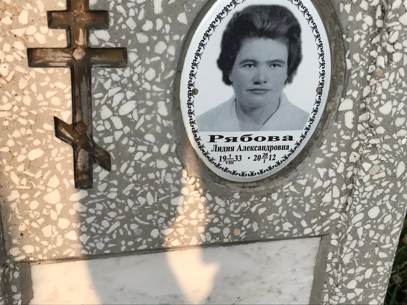 Рябова