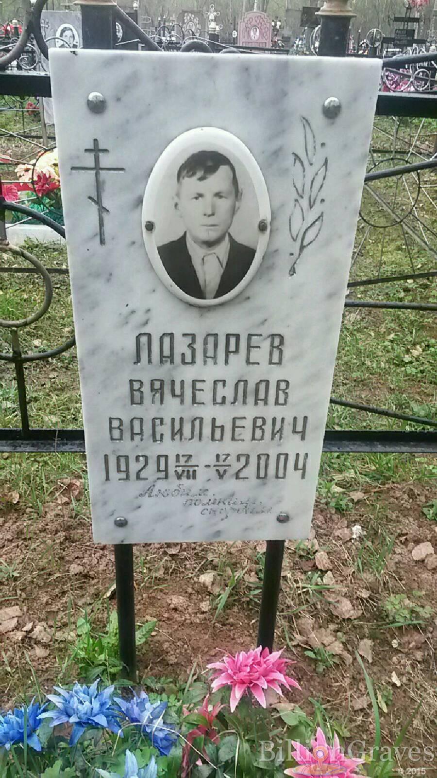 Лазарев Вячеслав Васильевич