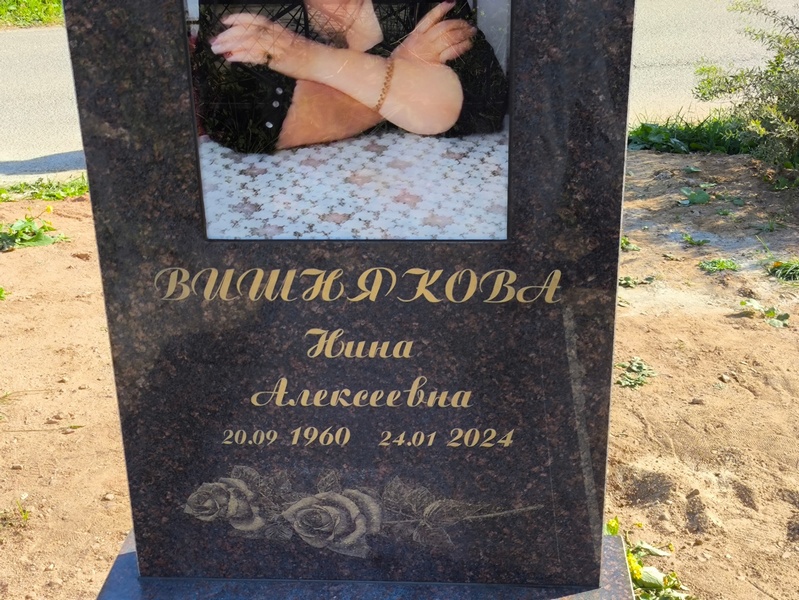 Вишнякова