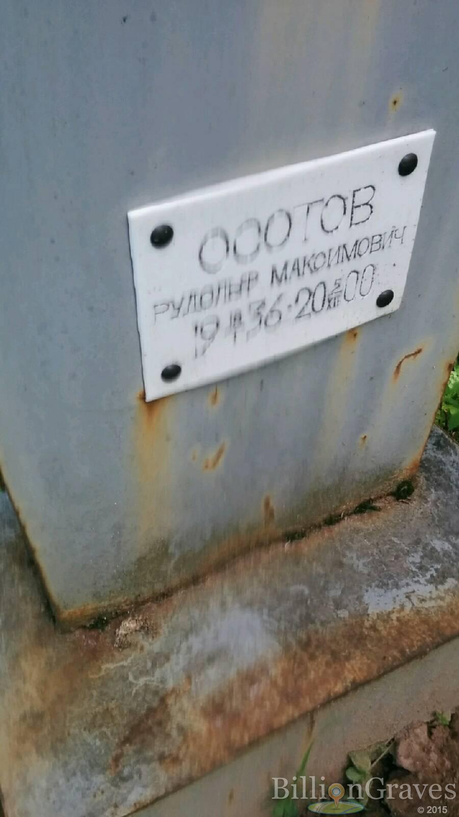Осотов Рудольф Максимович