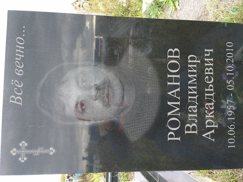 Романов