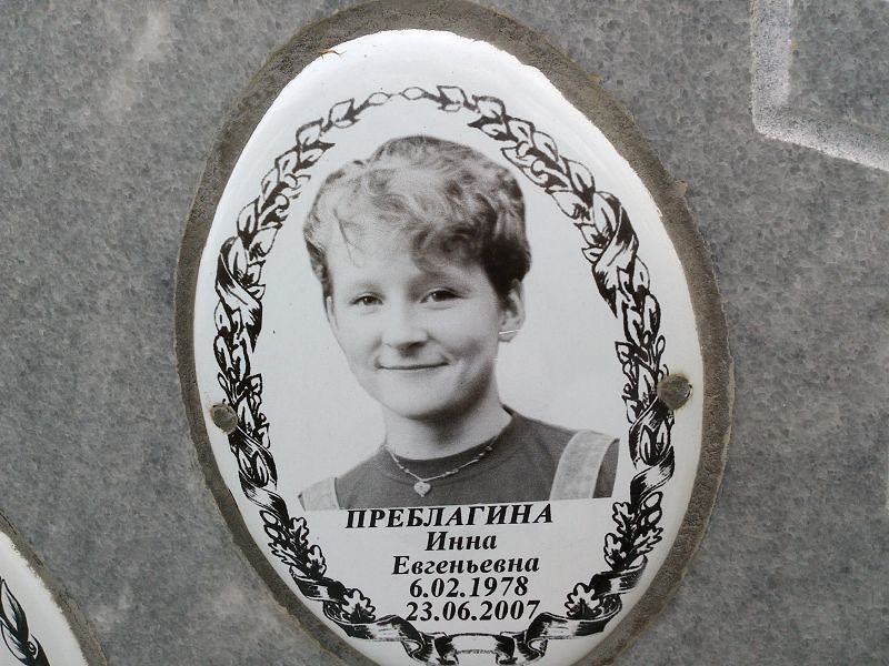 Инна Преблагина Евгеньевна
