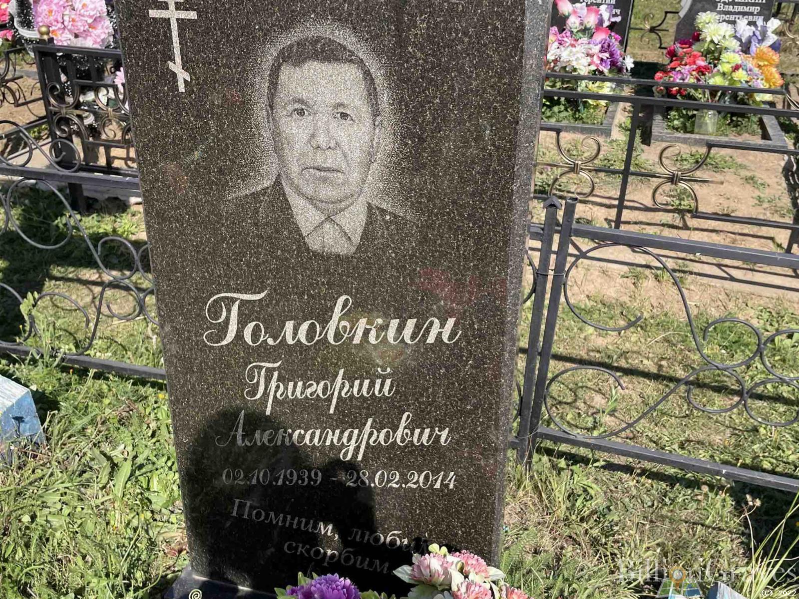 Головкин Григорий Александрович