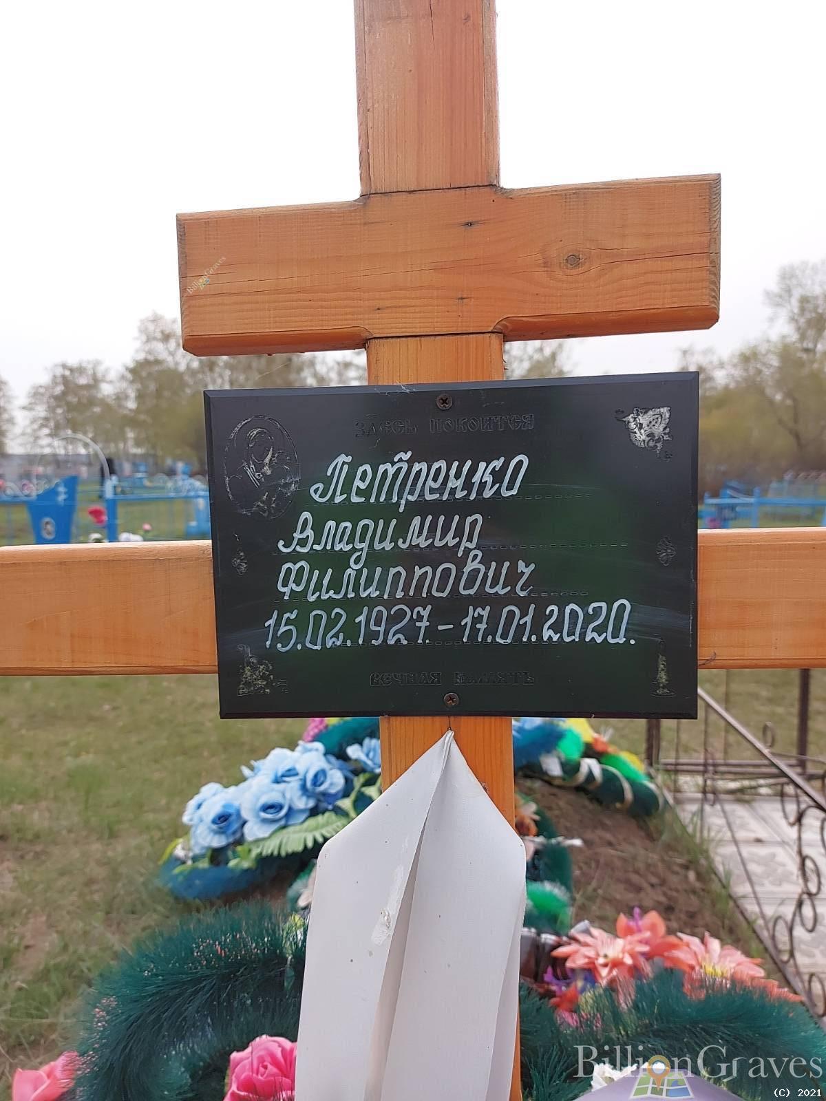 Петренко Владимир Филиппович