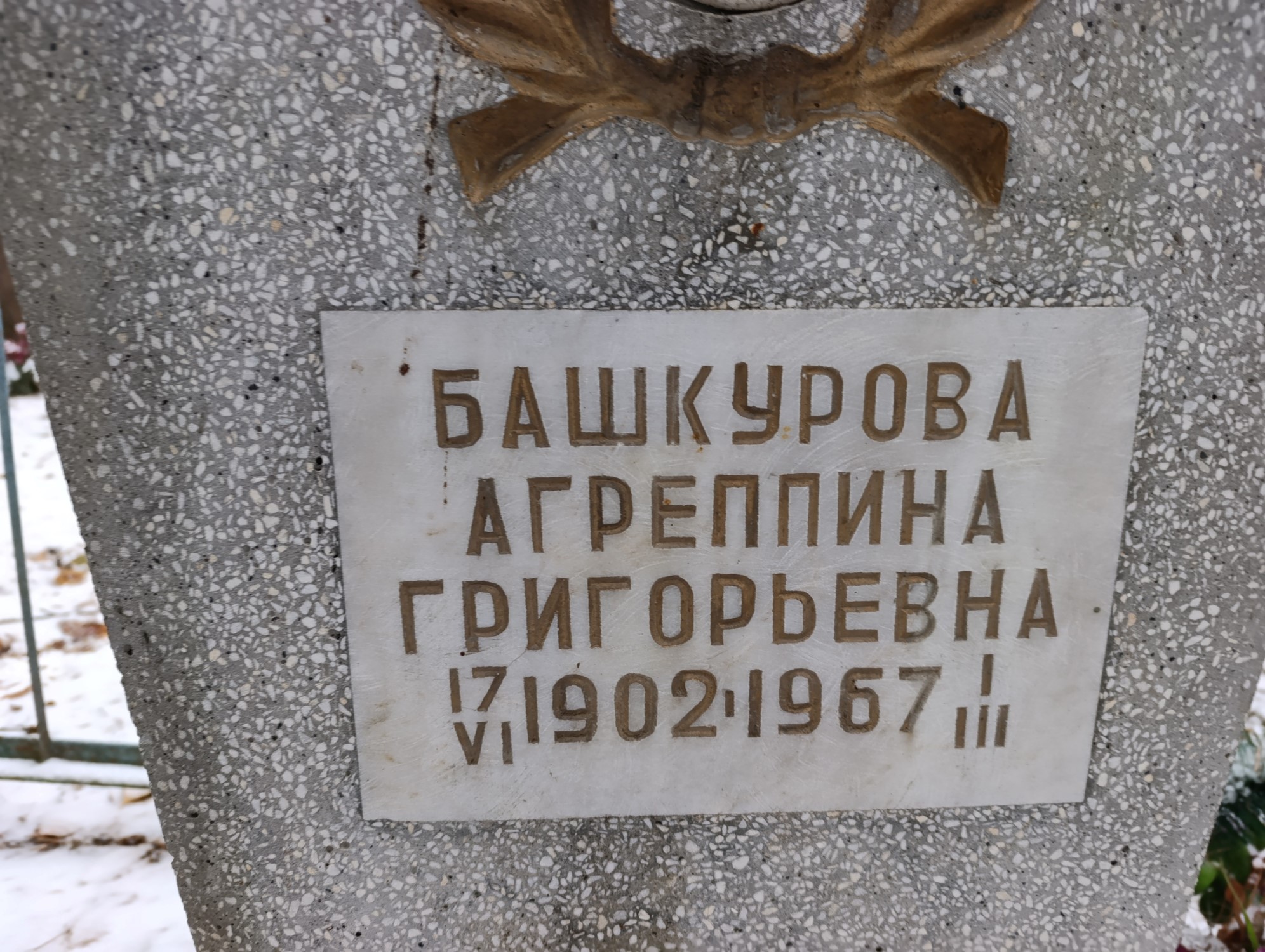 Башкурова Агреппина Григорьевна