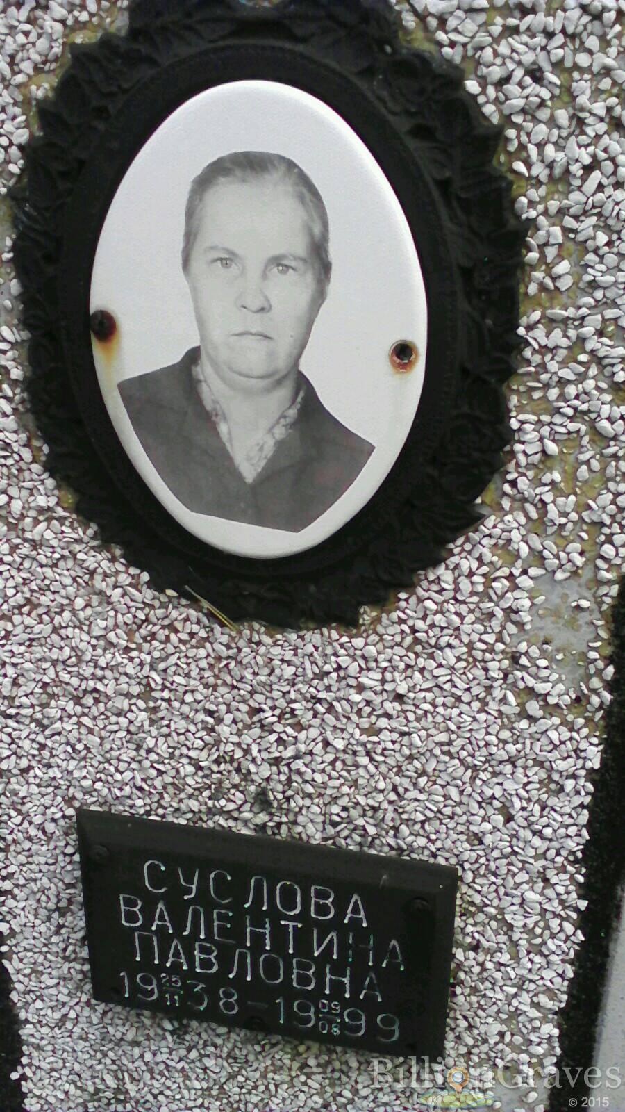 Суслова Валентина Павловна