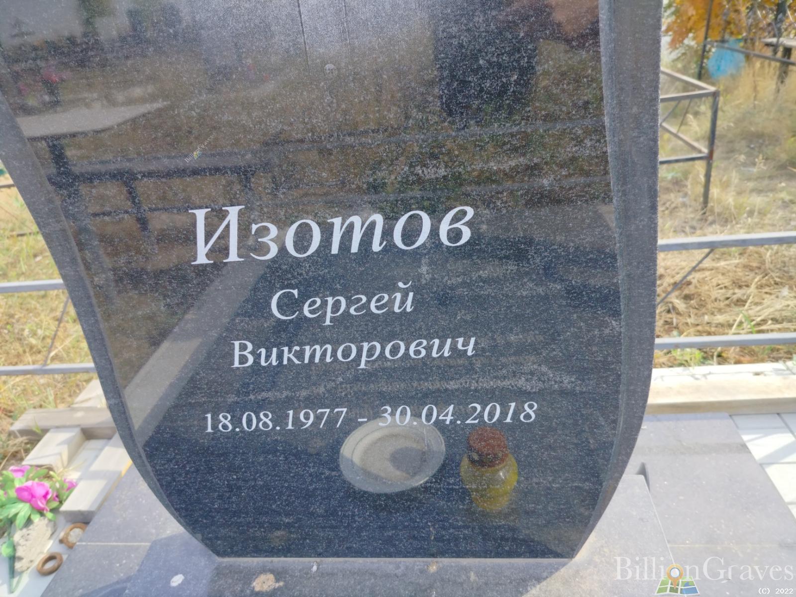 Изотов Сергей Викторович