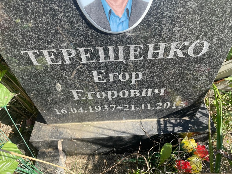 Егор Терещенко Егорович