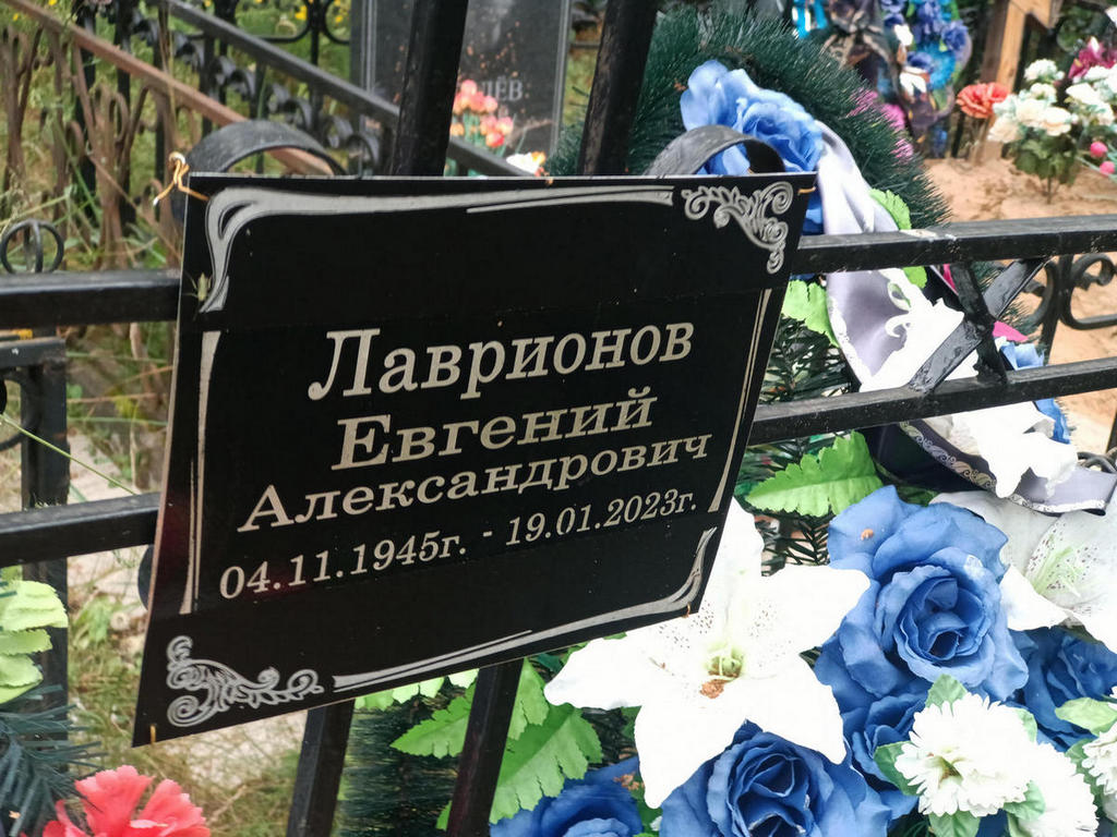 Лаврионов Евгений Александрович