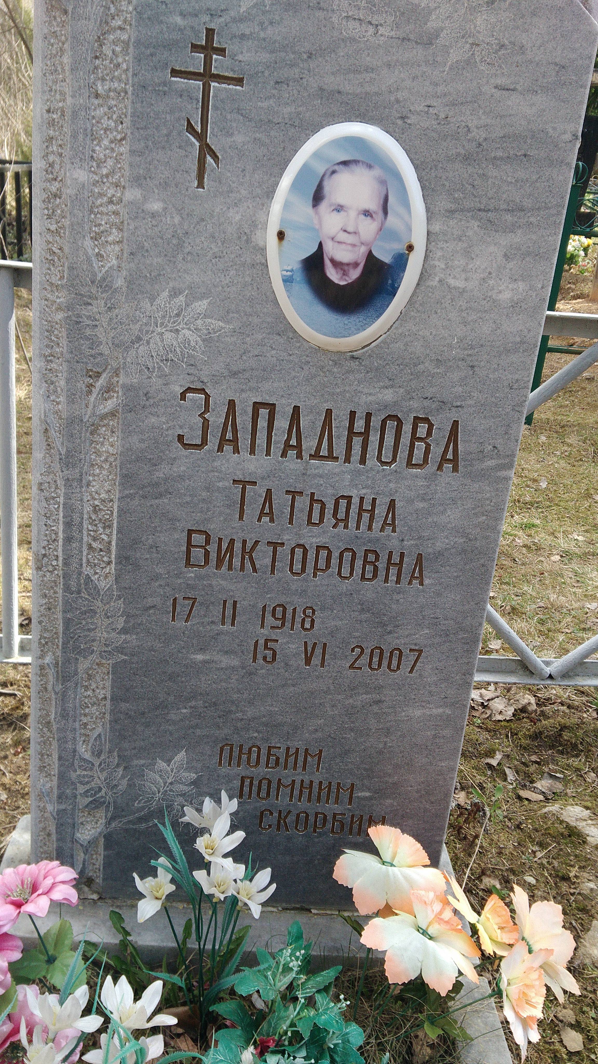 Западнова Татьяна Викторовна