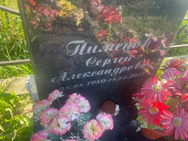 Пименов