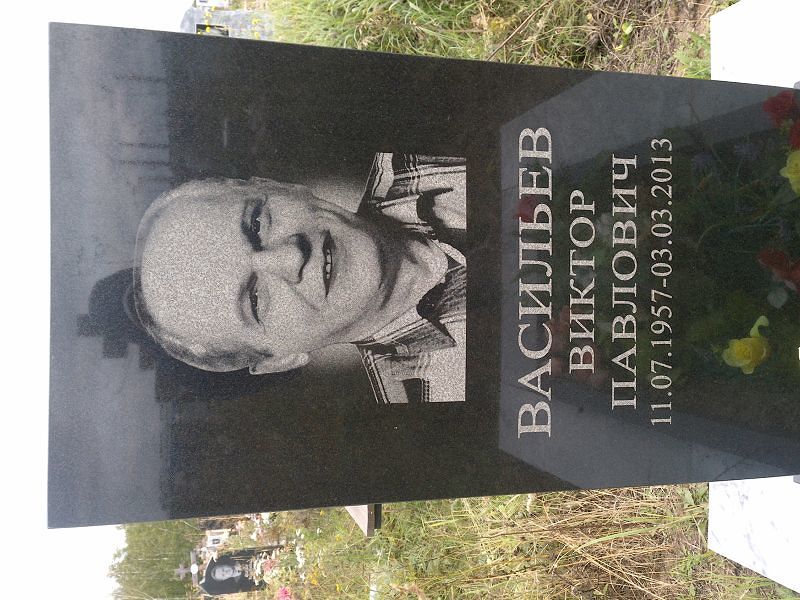 Васильев