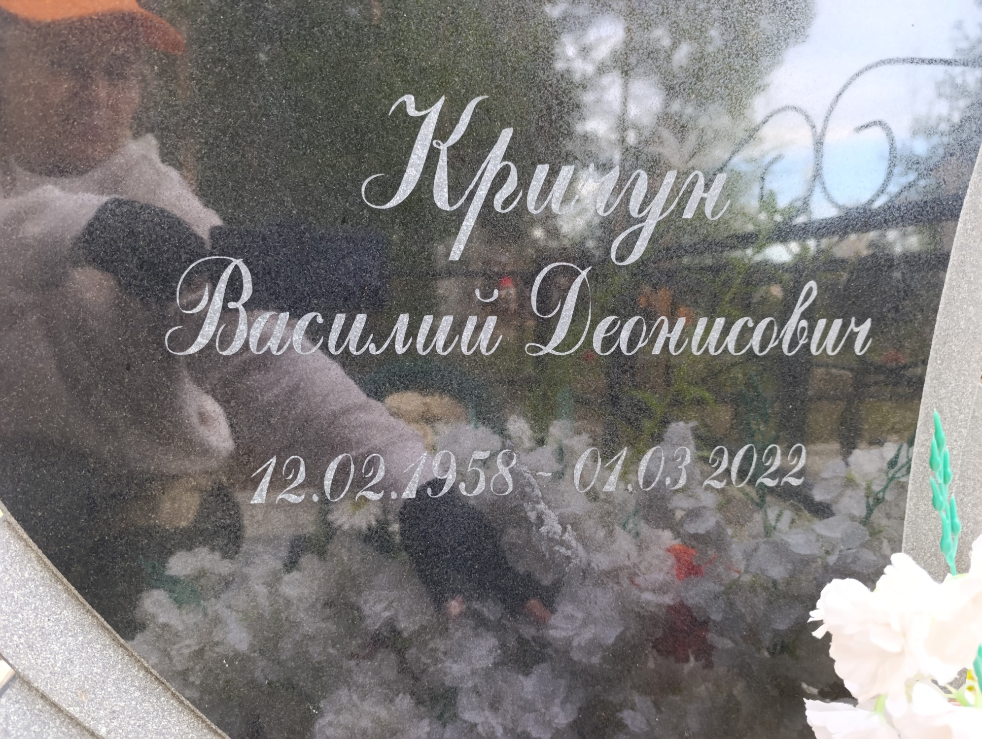 Кричун Василий Деонисович