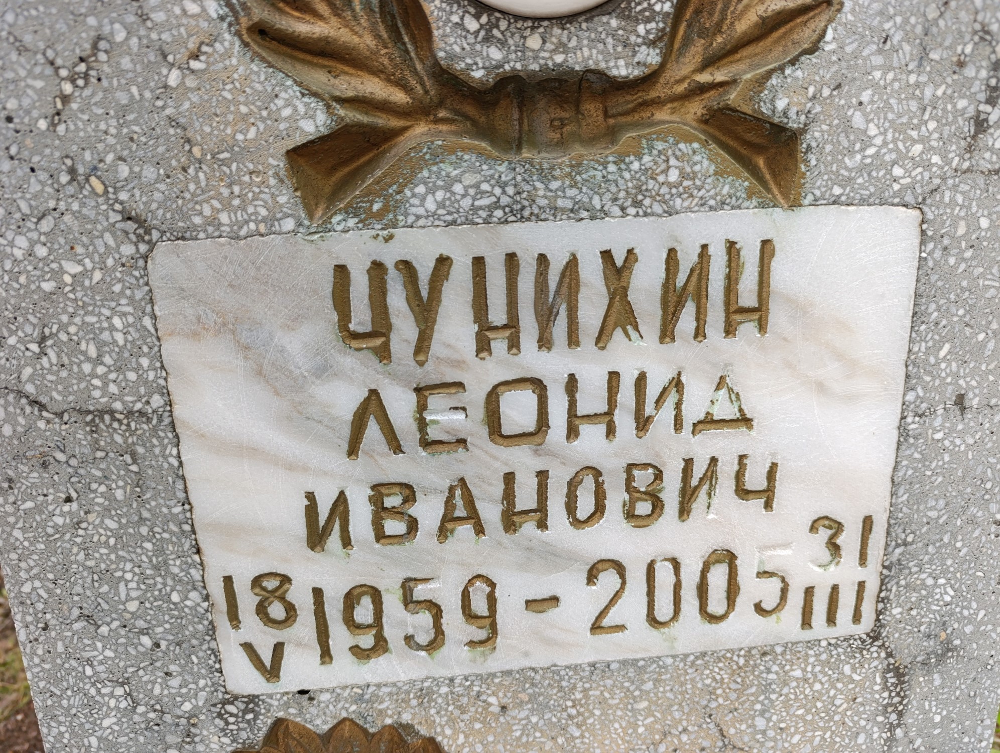 Чунихин Леонид Иванович