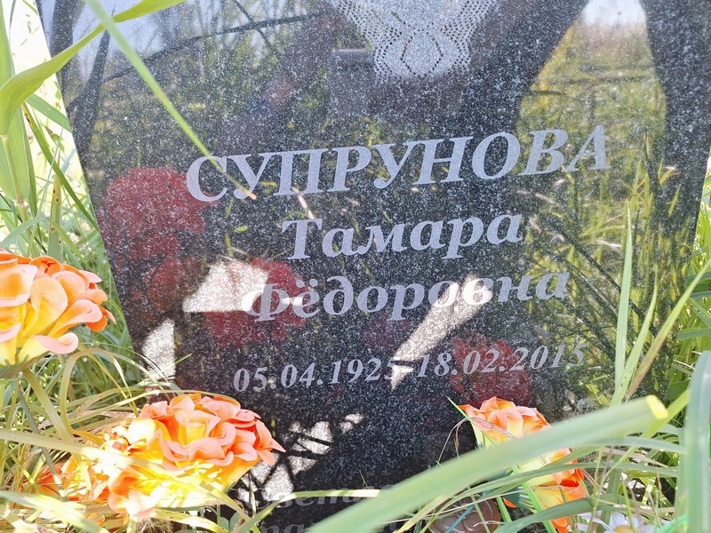 Супрунова
