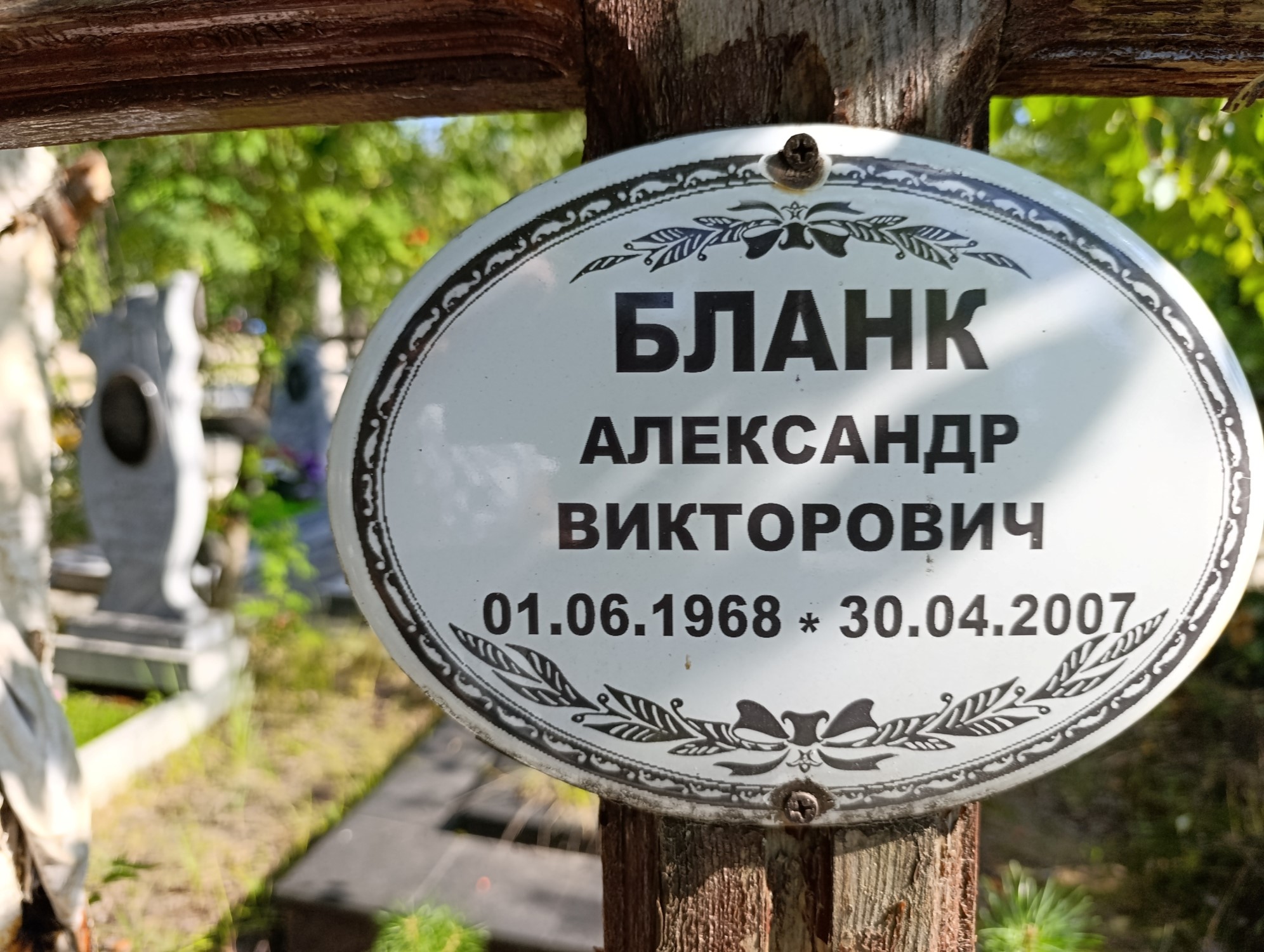 Бланк Александр Викторович